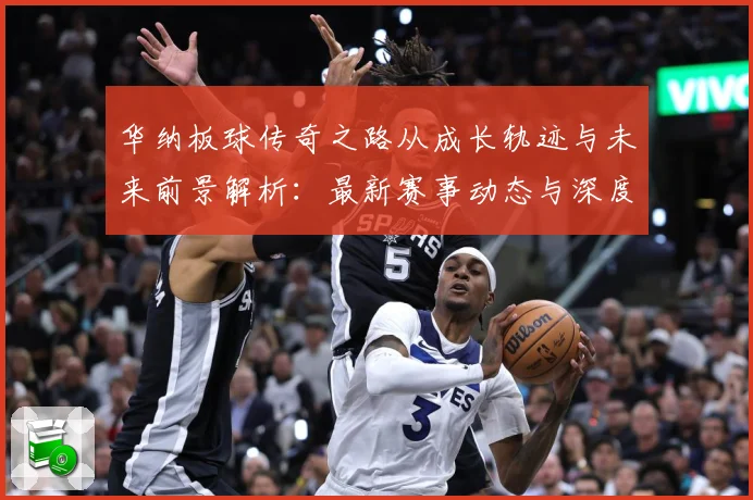 华纳板球传奇之路从成长轨迹与未来前景解析：最新赛事动态与深度分析