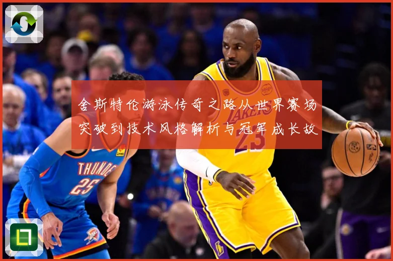 舍斯特伦游泳传奇之路从世界赛场突破到技术风格解析与冠军成长故事：最新赛事动态与深度分析