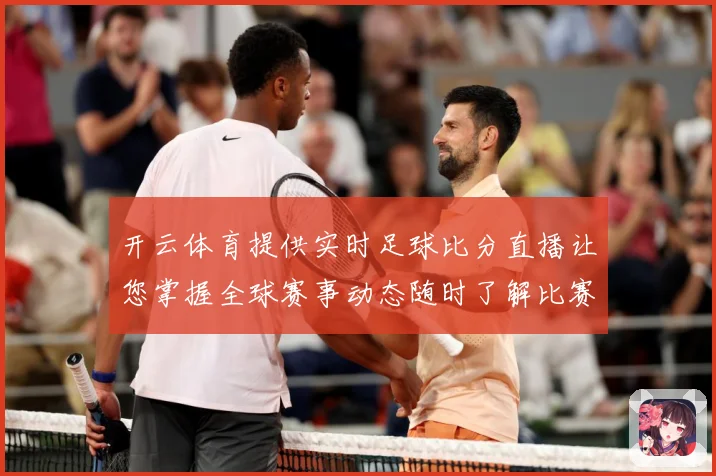 开云体育提供实时足球比分直播让您掌握全球赛事动态随时了解比赛数据研判：最新赛事动态与深度分析
