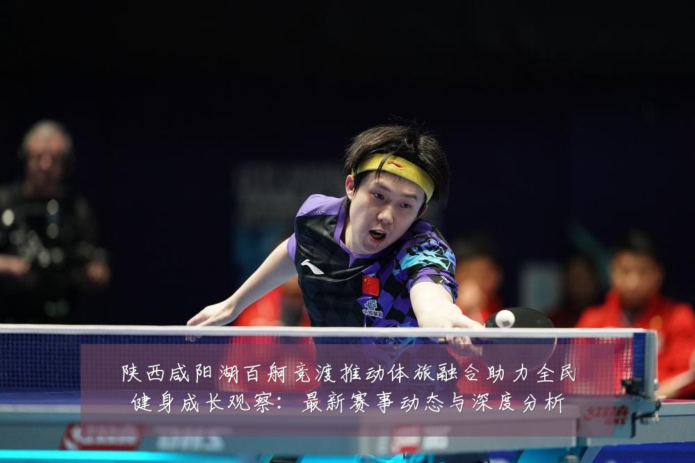 陕西咸阳湖百舸竞渡推动体旅融合助力全民健身成长观察:最新赛事动态与深度分析
